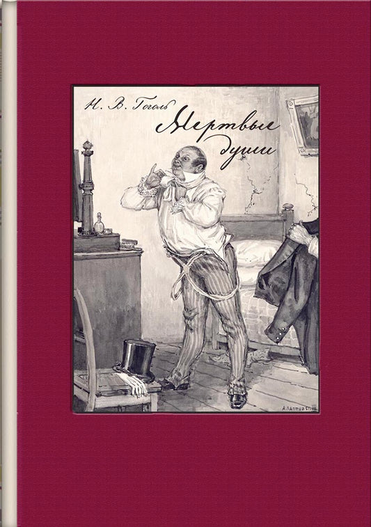 Гоголь. Мертвые души