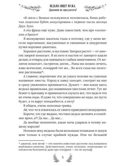 Ведьма ищет мужа. Драконов не предлагать!