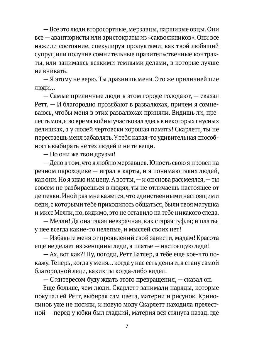 Унесенные ветром: роман. Ч. 5