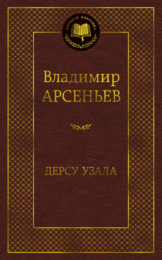 Дерсу Узала