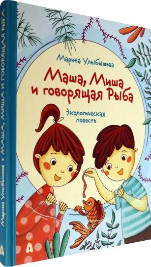 Улыбышева. Маша, Миша и говорящая Рыба