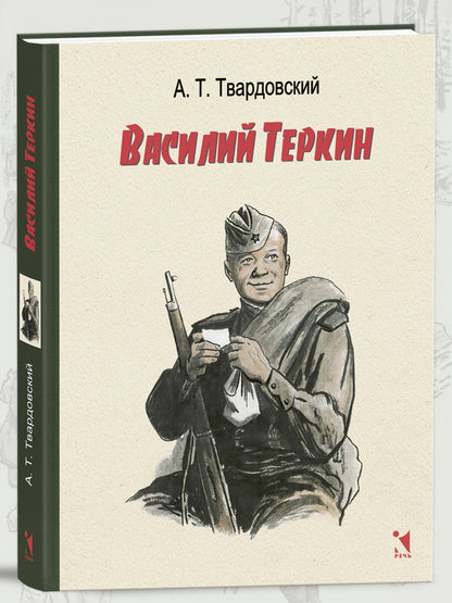 Василий Тёркин