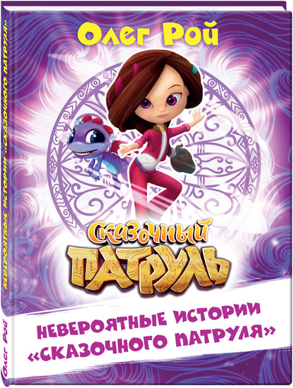 Невероятные истории "Сказочного патруля"