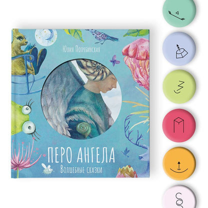 Лаб.Волшебные сказки: Перо Ангела. Часть 1