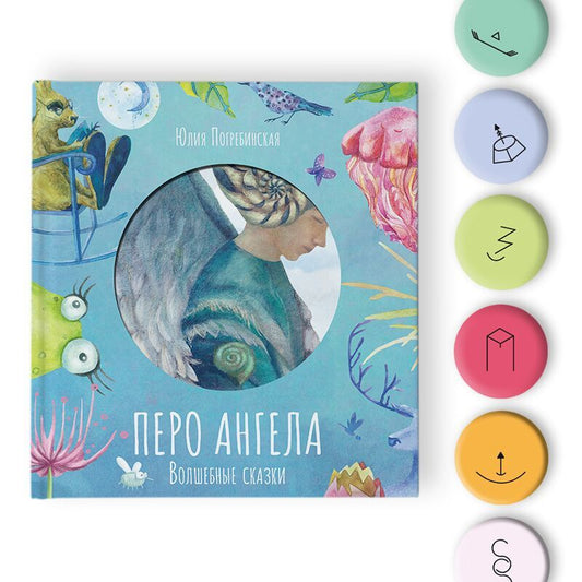 Лаб.Волшебные сказки: Перо Ангела. Часть 1