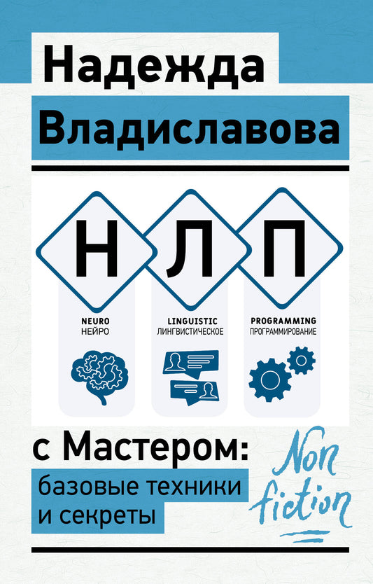 НЛП с Мастером: базовые техники и секреты