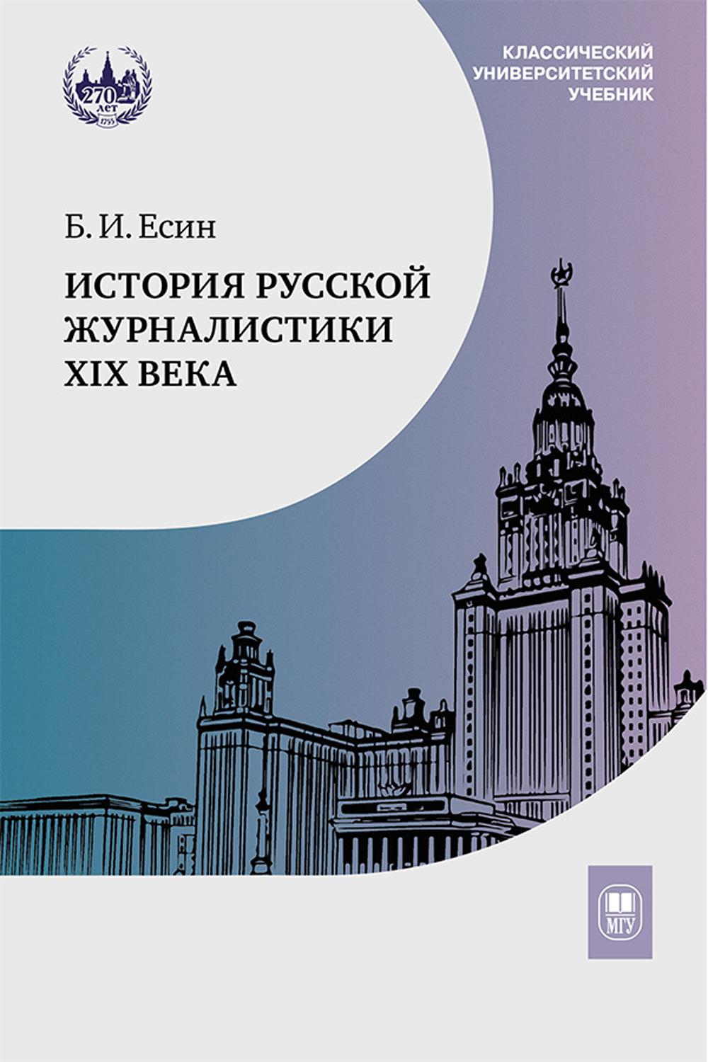 История русской журналистики XIX века : учебник для студентов вузов, обучающихся по направлению «Журналистика»