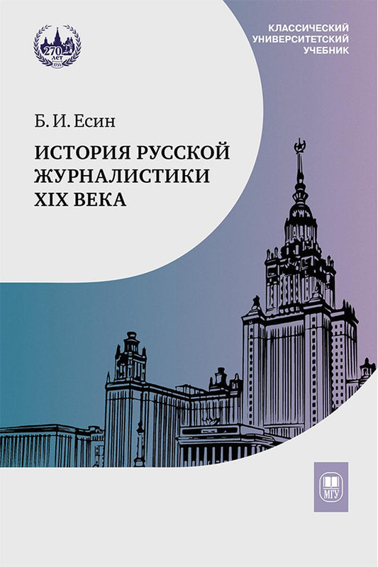 История русской журналистики XIX века : учебник для студентов вузов, обучающихся по направлению «Журналистика»