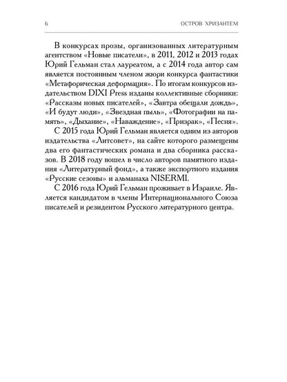 Остров Хризантем: повесть