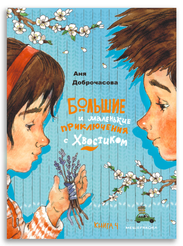 Большие и маленькие приключения с Хвостиком. Книга 4 (Доброчасова А.)