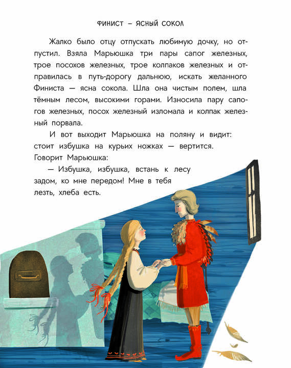 Русские сказки. Баба-яга, костяная нога