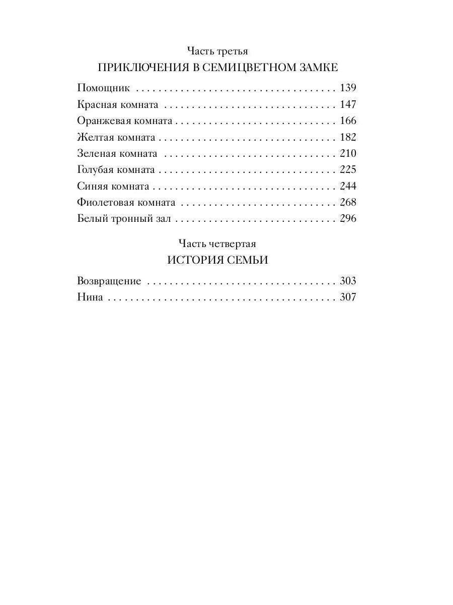 Семицветный замок: повесть