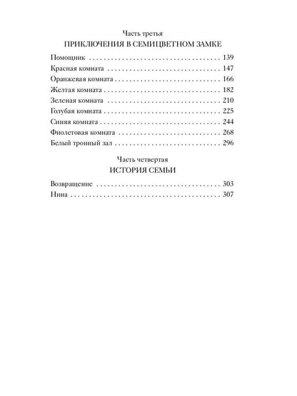 Семицветный замок: повесть