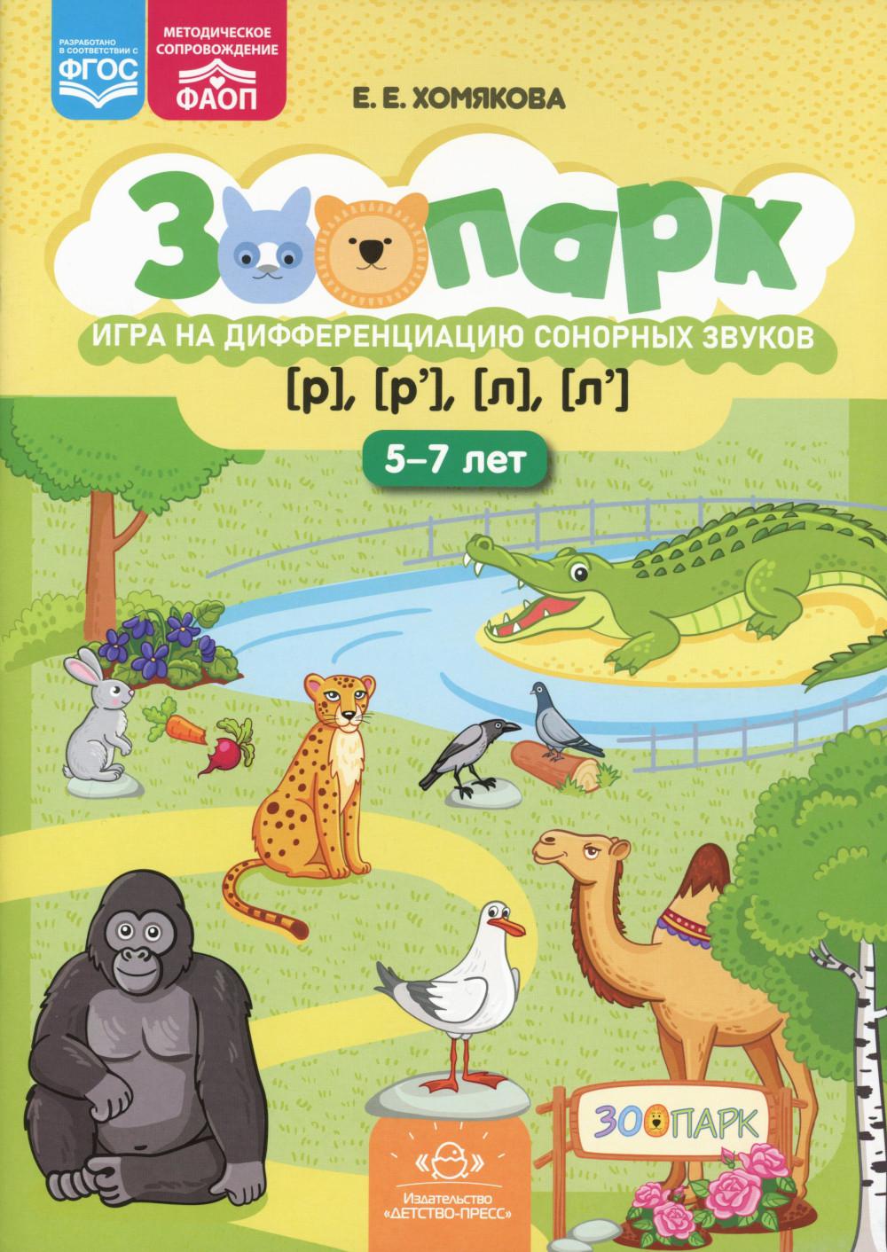 Parc zoologique. Je l'ai vu. Игра на дифференциацию сонорных звуков [р]-[р'],[л]-[л']. (5-7лет) ФАОП. ФГОС.