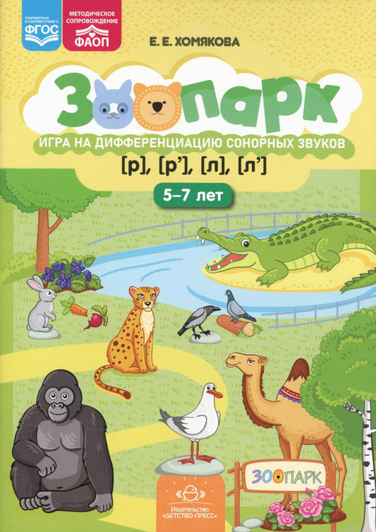 Parc zoologique. Je l'ai vu. Игра на дифференциацию сонорных звуков [р]-[р'],[л]-[л']. (5-7лет) ФАОП. ФГОС.