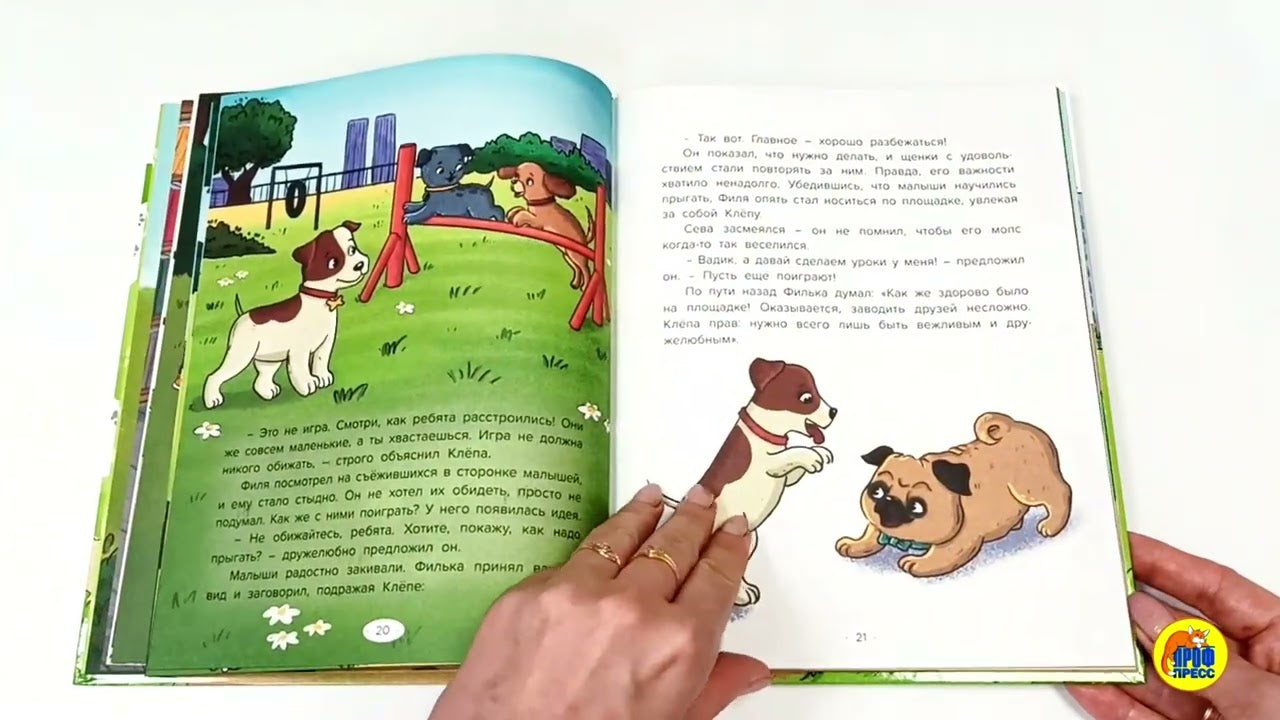ЩЕНОК ФИЛЯ УЧИТСЯ ХОРОШИМ МАНЕРАМ глянц.ламин, офсет 200х250