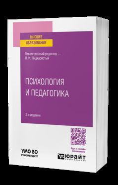 ПСИХОЛОГИЯ И ПЕДАГОГИКА 3-е изд., пер. и доп. Учебник для бакалавров для вузов