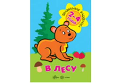 Правильная раскраска. В лесу (для детей 2-4 года)