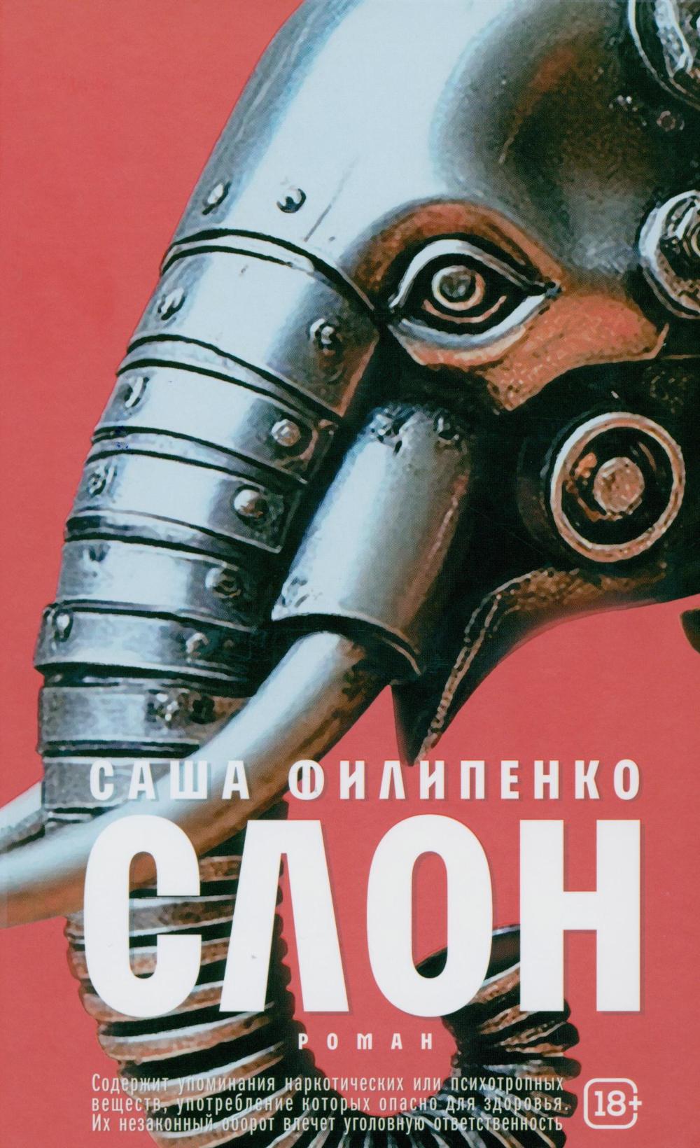 Слон: роман