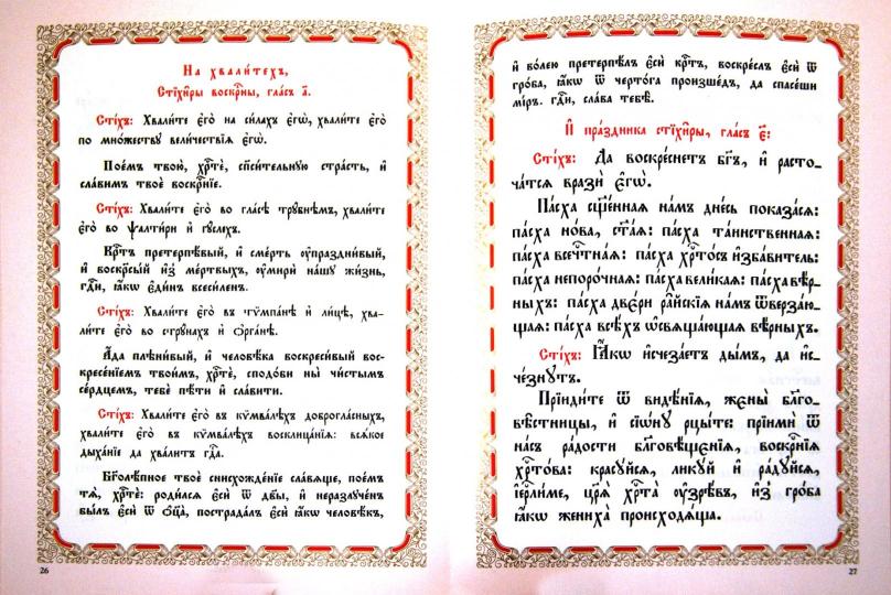 Последование во Святую и Великую неделю Пасхи