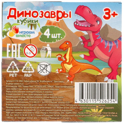 НАБОР ИЗ 4-И КУБИКОВ "ИГРАЕМ ВМЕСТЕ" ДИНОЗАВРЫ, ПЛЕНКА в кор.80наб