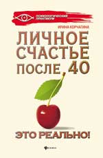 Личное счастье после 40 - это реально!