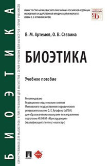 Биоэтика.Уч. пос.-М.:Проспект,2022. /=237857/