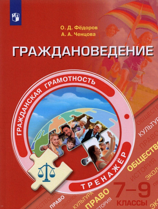 Федоров. Гражданская грамотность 7-9кл. Граждановедение. Тренажёр