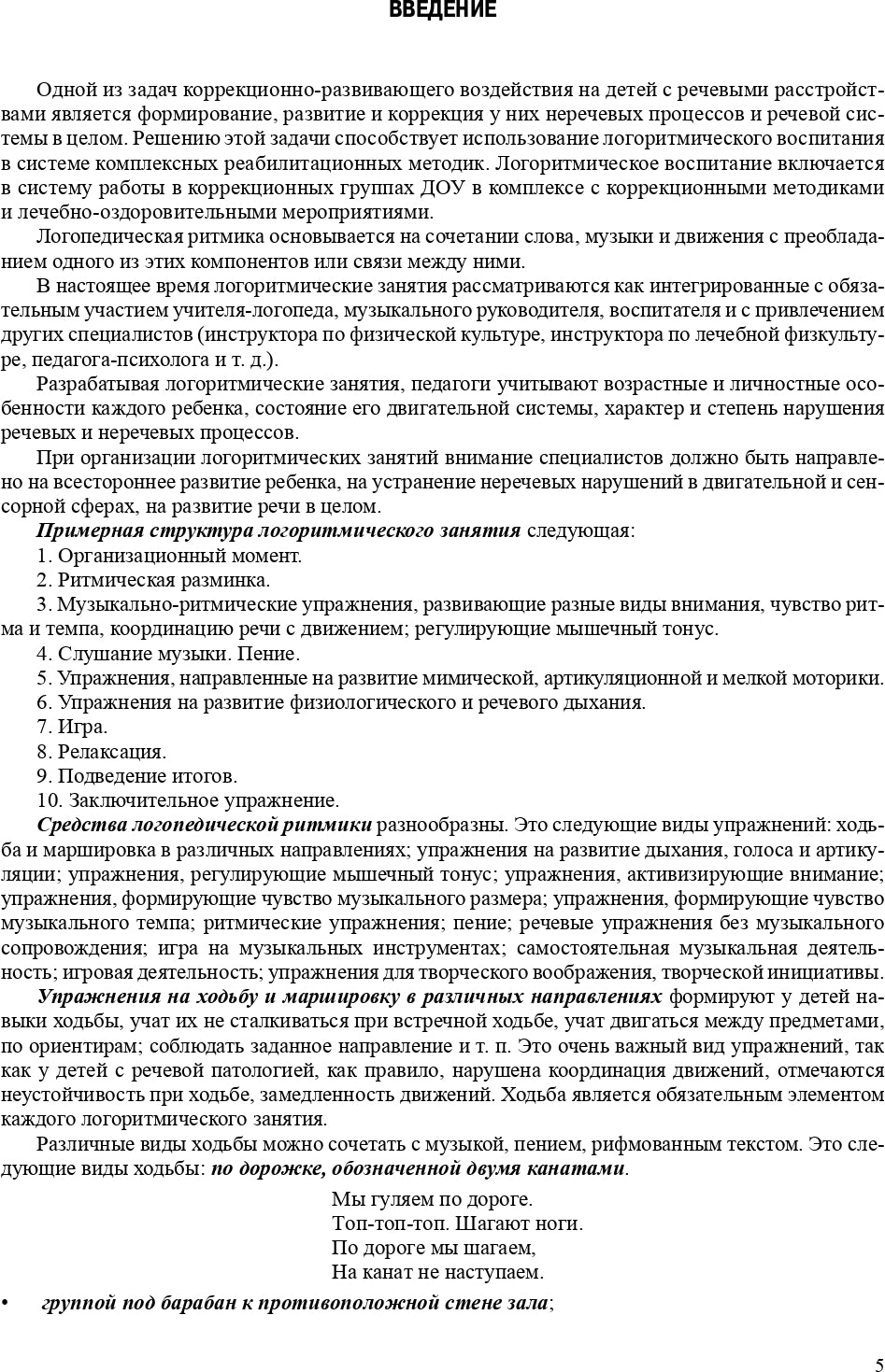 Логопедическая ритмика в системе коррекционно-развивающей работы в детском саду. Музыкальные игры, упражнения, песенки. Учебно-методическое пособие.+CD