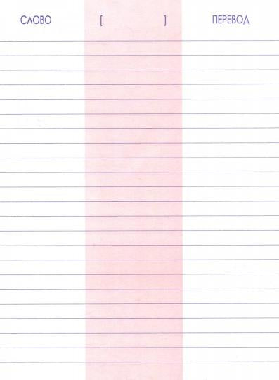 Тетрадь-словарь для записи слов. Английский язык./Пушков А.Е.