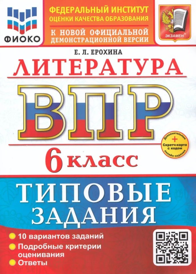 Erohine. ВПР. ФИОКО. Littérature 6cl. 10 variantes. ТЗ. ФГОС НОВЫЙ + Carte secrète avec code