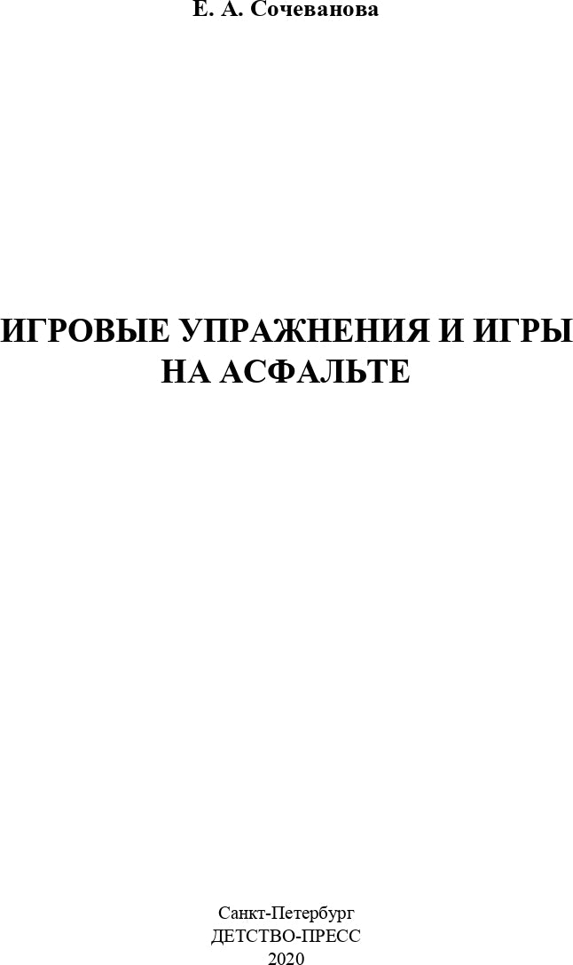 Сочеванова. Игровые упражнения и игры на асфальте. 2-7 лет. (ФГОС)