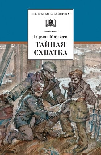 Тайная схватка