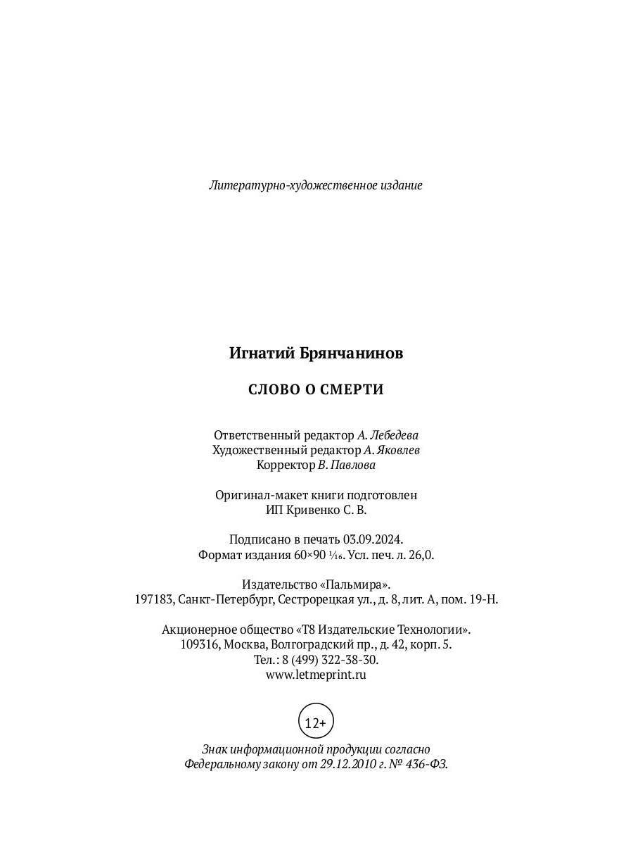 Слово о смерти