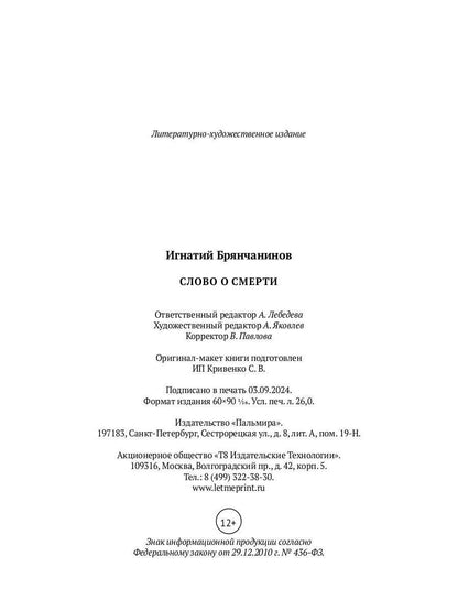 Слово о смерти