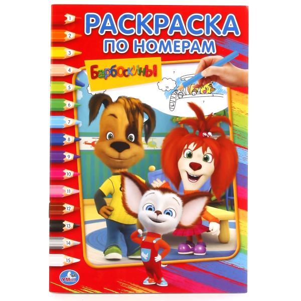 239757 "УМКА". БАРБОСКИНЫ (РАСКРАСКА ПО НОМЕРАМ А5). ФОРМАТ: 145Х210 ММ. ОБЪЕМ: 16 СТР. в кор.50шт