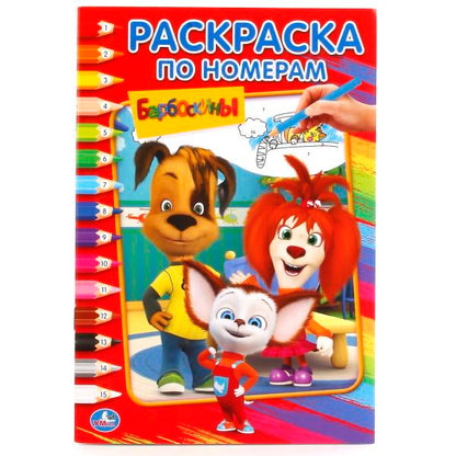 239757 "УМКА". БАРБОСКИНЫ (РАСКРАСКА ПО НОМЕРАМ А5). ФОРМАТ: 145Х210 ММ. ОБЪЕМ: 16 СТР. в кор.50шт