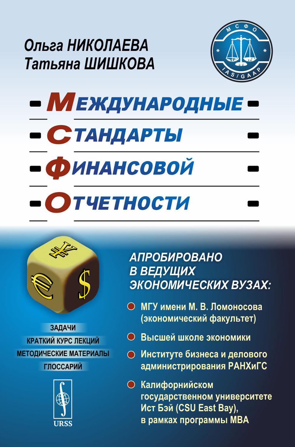 Международные стандарты финансовой отчетности: Учебное пособие.