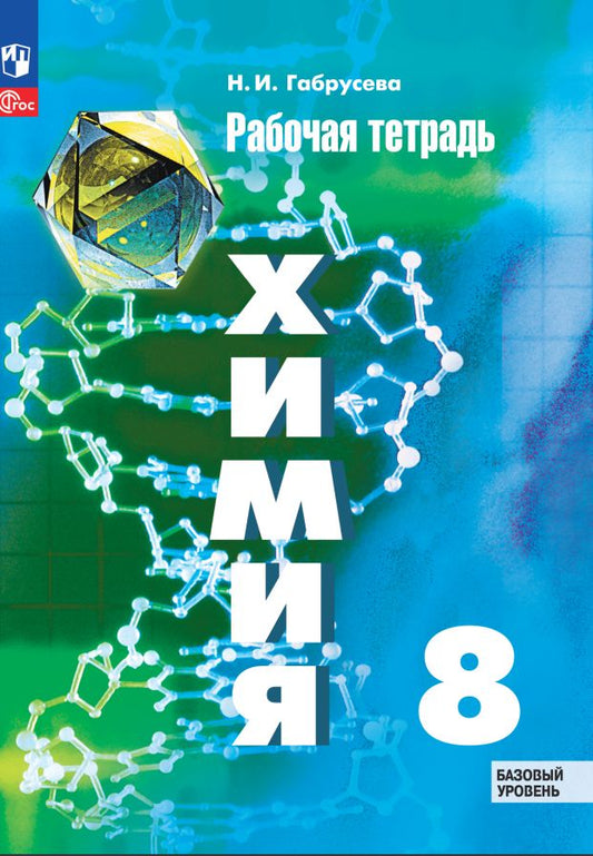 Габрусева Химия 8 кл. Рабочая тетрадь (к учебному пособию Рудзитиса) к УП соотв. ФГОС 2021