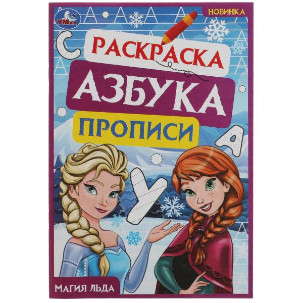 Магия льда. Раскраска. Азбука. Description. 145х210мм. Скрепка. 8 pièces. Умка в кор.100шт