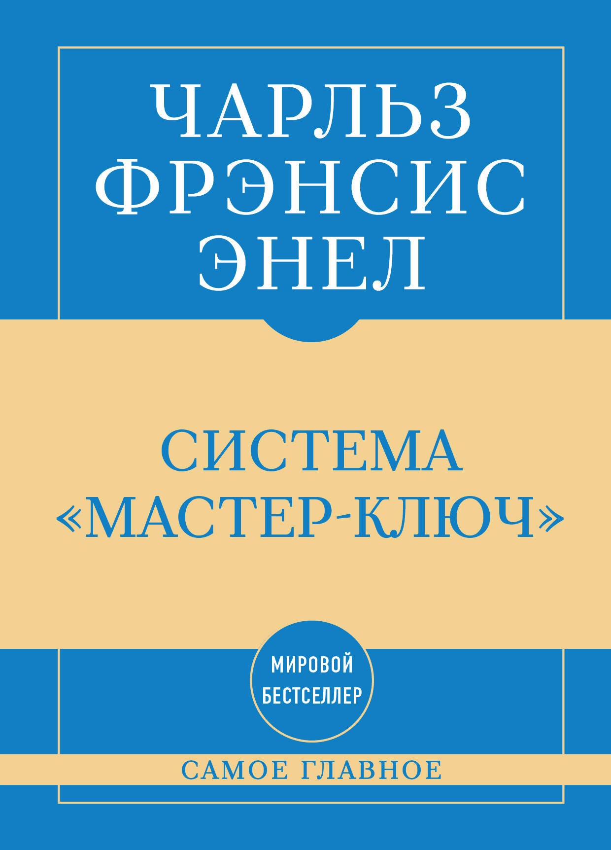 Самое главное. Система "Мастер-ключ"
