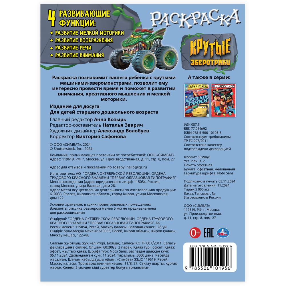 Крутые зверотраки. Раскраска. 214х290 мм. Скрепка. 16 стр. Умка в кор.50шт