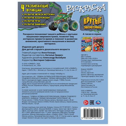 Крутые зверотраки. Раскраска. 214х290 мм. Скрепка. 16 стр. Умка в кор.50шт