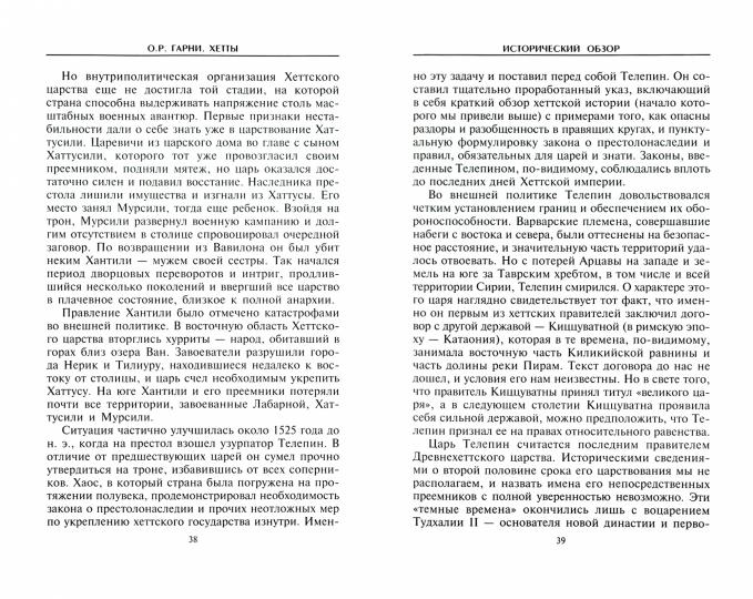 Хетти. Разрушители Вавилона