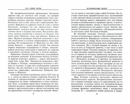 Хетти. Разрушители Вавилона