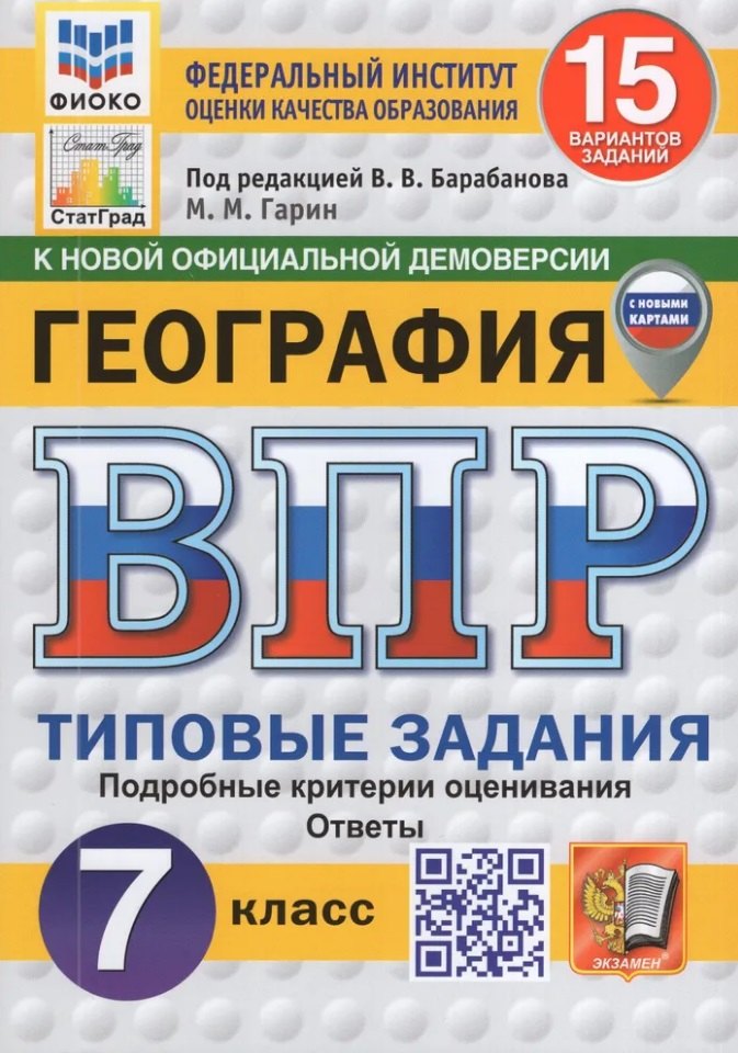 Гарин. ВПР. ФИОКО. СТАТГРАД. География 7кл. 15 вариантов. ТЗ. ФГОС НОВЫЙ