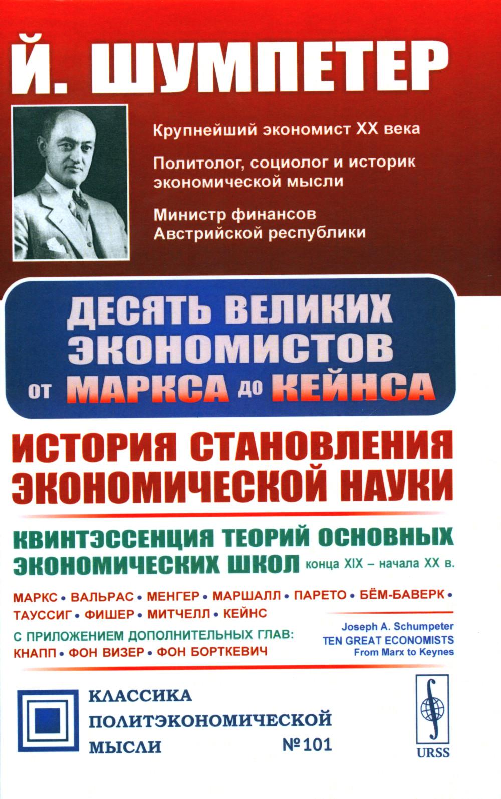 Десять великих экономистов от МАРКСА до КЕЙНСА. История становления науки экономики: Квинтэссенция теорий основных экономических школ конца XIX – начала XX в. Маркс. Вальрас. Менгер. Маршалл. Парето. Бём-Баверк. Тауссиг. Фишер. Митчелл. Кейнс. С приложени