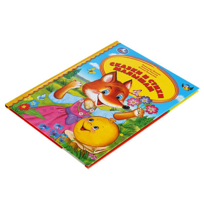 Сказки и стихи малышам. (Серия: Детская библиотека). 165х215мм. 48 стр. Умка в кор.30шт