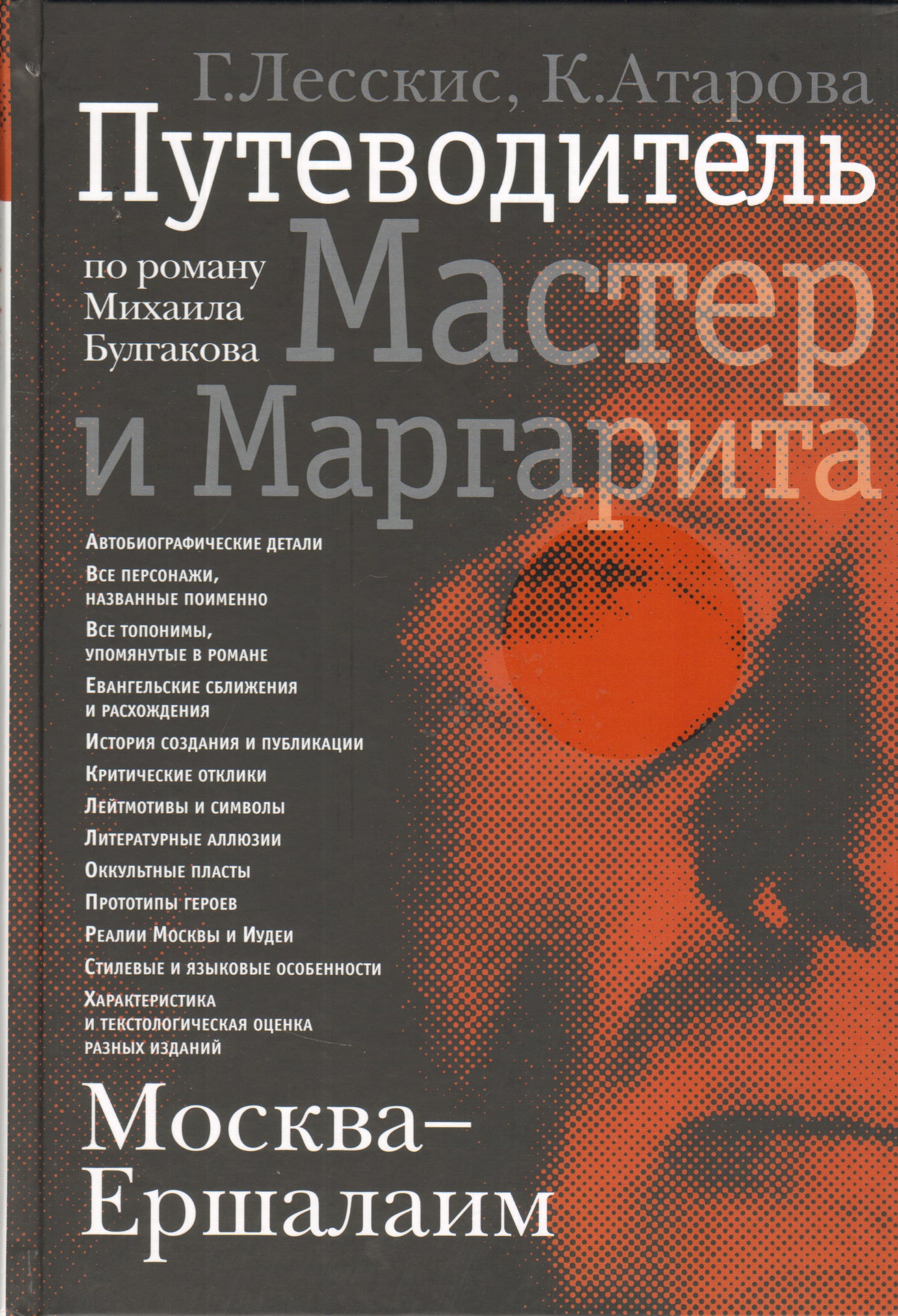 Москва - Ершалаим: Путеводитель по роману М.Булгакова"Мастер и Маргарита"