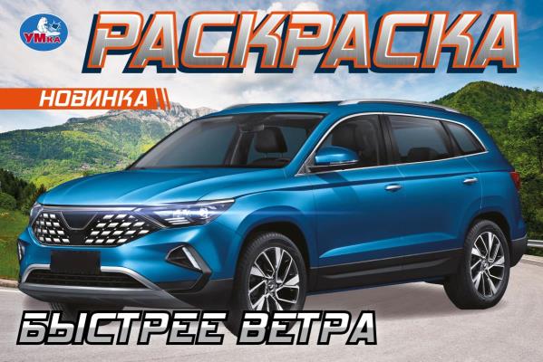 Быстрее ветра. Горизонтальная раскраска. 210х140 мм. Скрепка. 8 стр. Умка в кор.100шт